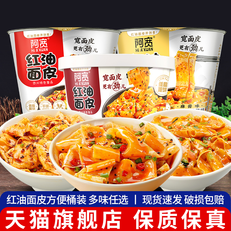 *阿宽红油面皮桶装速食食品盒装免煮夜宵凉皮方便面干拌面泡面旗