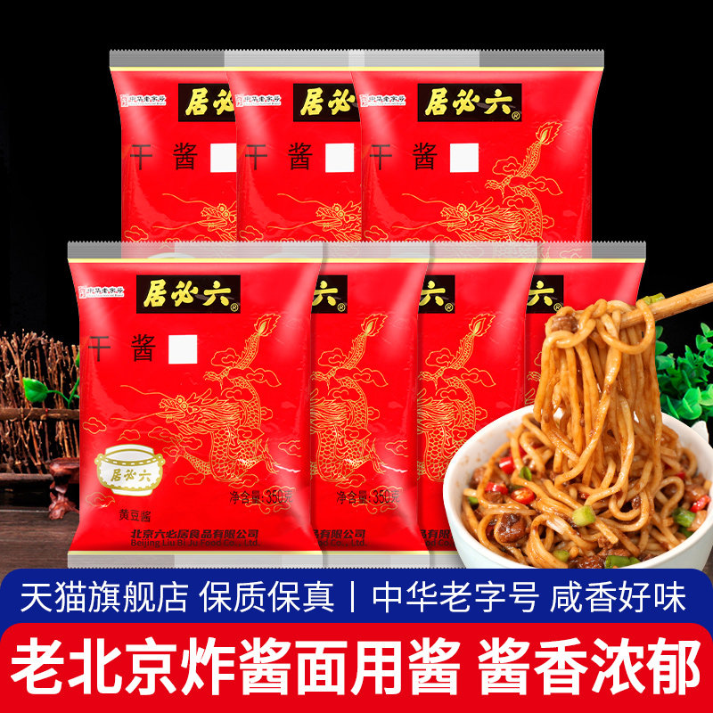 正宗六必居干酱干黄酱350g*7袋商用卤肉酱家用老北京炸酱面专用酱
