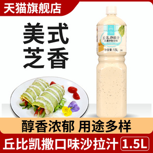 旗舰店丘比美式凯撒沙拉酱1.5L蔬菜水果沙拉汁日式芝士大拌菜汁火