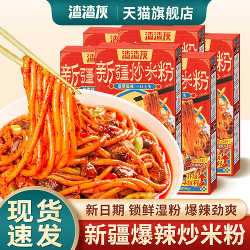 正宗渣渣灰新疆炒米粉爆辣湿粉