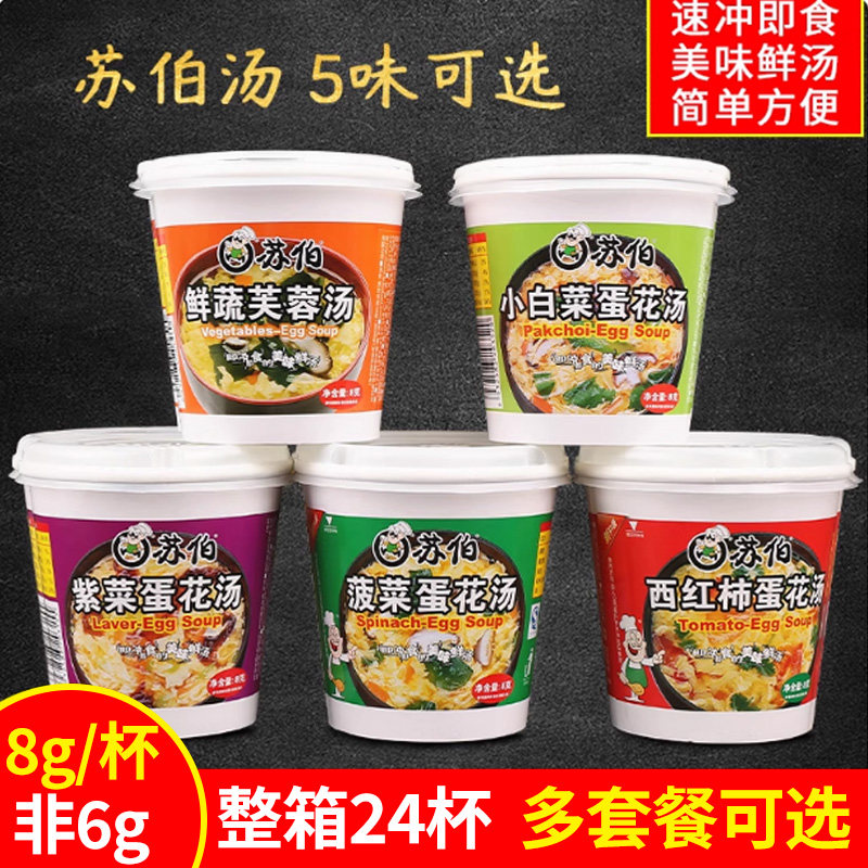 苏伯紫菜蛋花汤速溶杯装菠菜西红柿番茄鸡蛋鲜蔬芙蓉冲泡即食速食