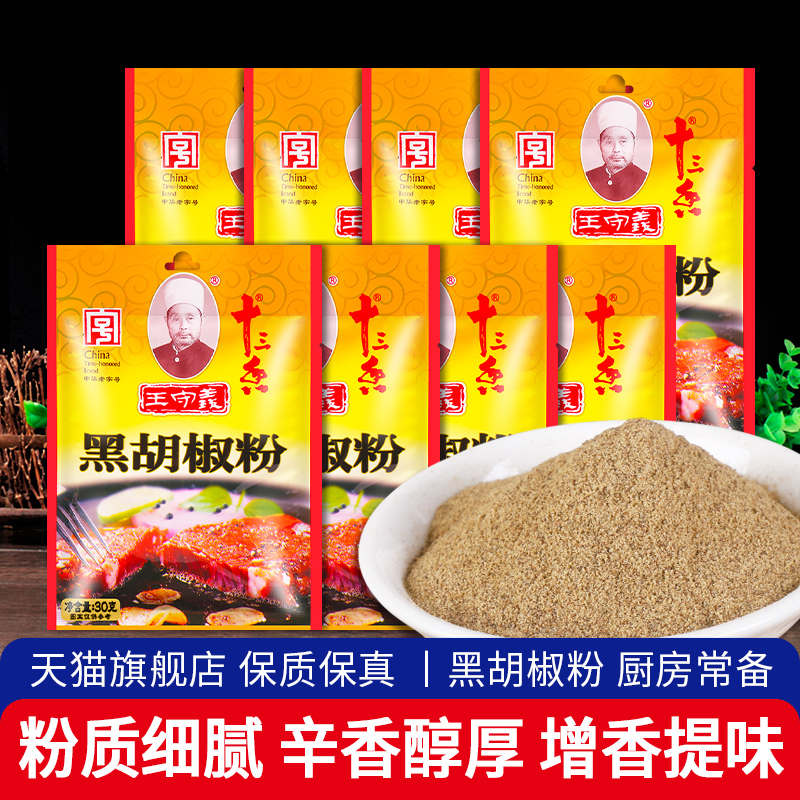 王守义黑胡椒粉30g*8小袋装 家用披萨牛排鸡排烧烤烤肉十三香撒料