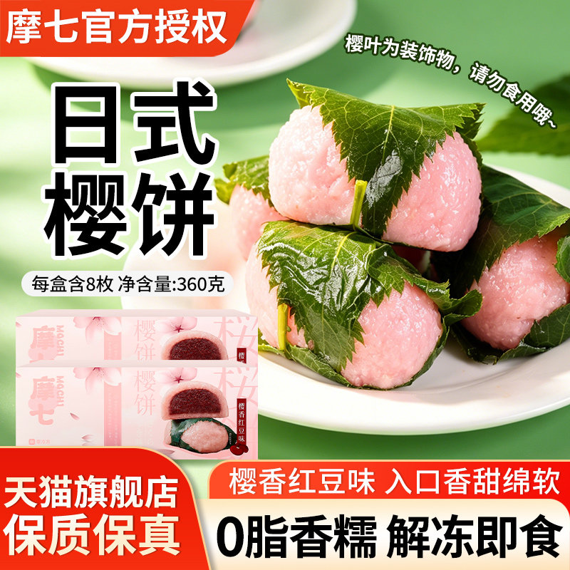 摩七樱饼樱香红豆味360g解冻即食日料烤肉店日式点心糯米糕点甜点