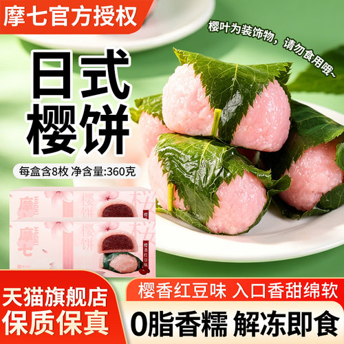 摩七樱饼樱香红豆味糯米糕点甜点