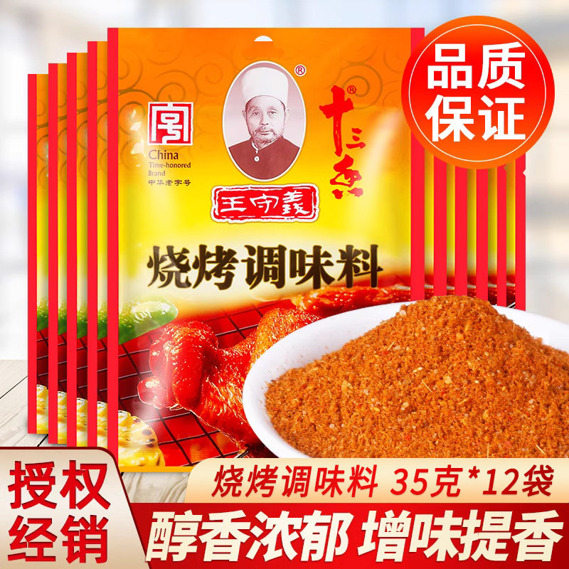 王守义十三香烧烤料35g*3袋家用烤羊肉撒料烤鸡翅专用孜然调味料,粮油调味/速食/干货/烘焙,烧烤调料/腌料,淘宝优惠券,粉丝福利购,淘宝优惠卷