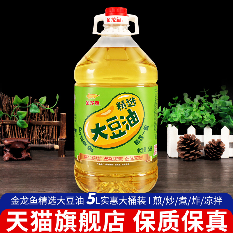 旗舰金龙鱼一级精选大豆油5L大桶烹饪炒菜煎炸火锅食用植物色拉油