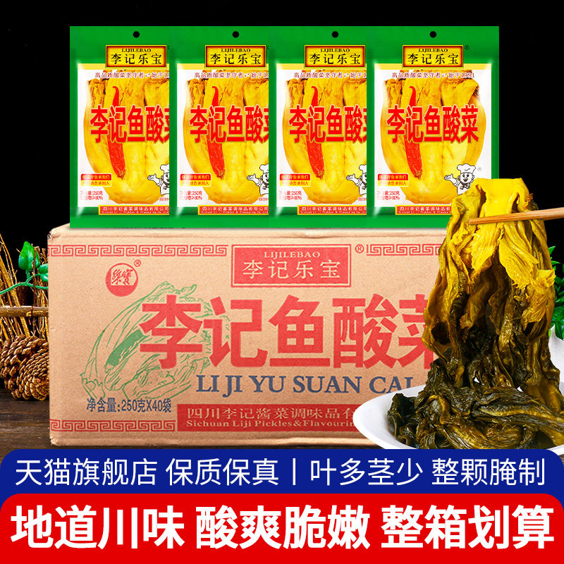 李记乐宝李记鱼酸菜250g*40袋整箱商用四川老坛泡菜酸菜鱼的酸菜