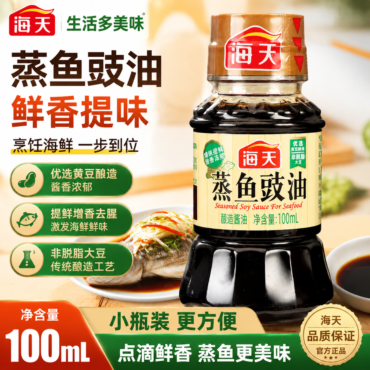 海天蒸鱼豉油小瓶100ml*2家用去腥炒菜调味品白灼清海鲜生抽酱油