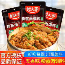 好人家五香粉蒸肉调料220g四川香辣米粉排骨蒸牛羊肉蒸肉粉旗舰店
