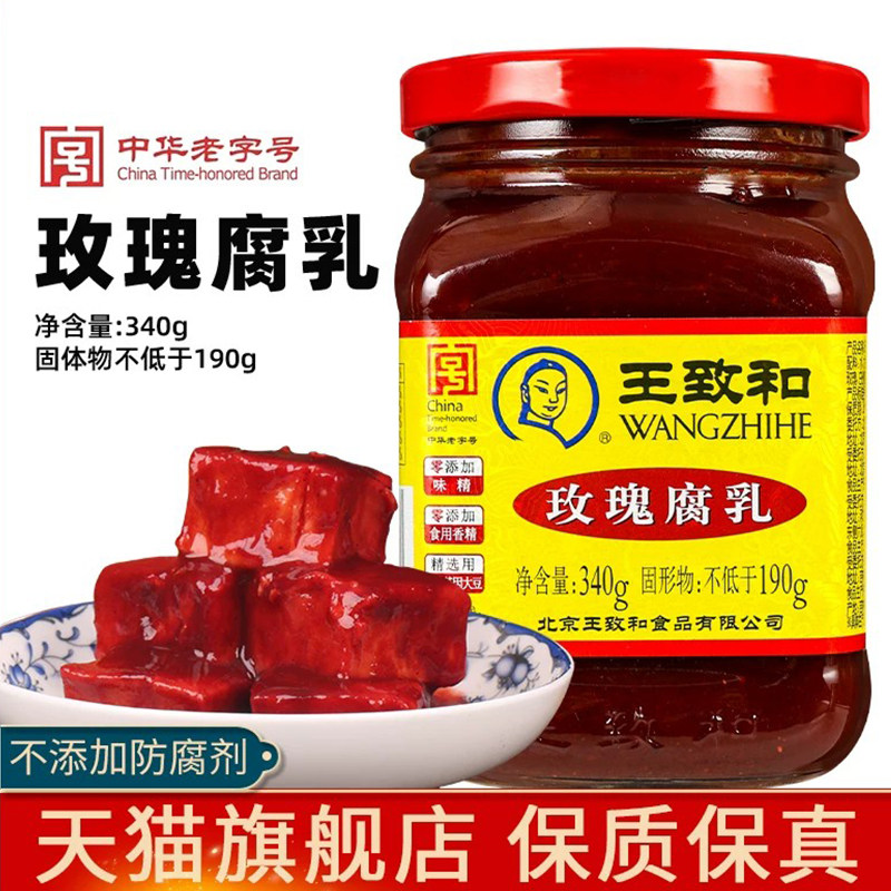王致和玫瑰腐乳340g 拌面下饭佐餐大块腐乳汁火锅蘸料红方豆腐乳