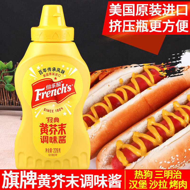 纷乐旗黄芥末酱226g进口美式热狗汉堡沙拉三明治french旗牌芥黄酱
