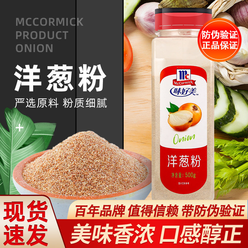 正宗味好美洋葱粉500g 满12瓶包邮 鱿鱼去腥腌料烘焙牛排烧烤撒料