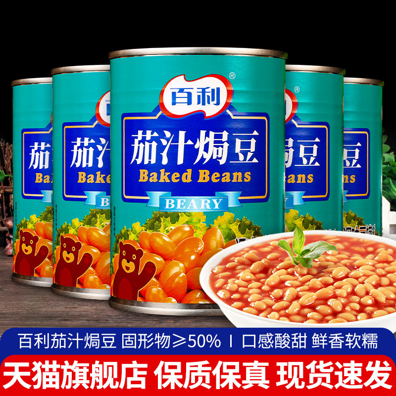 百利茄汁焗豆罐头415g西式早餐沙拉食材即食下饭菜番茄汁黄豆罐头