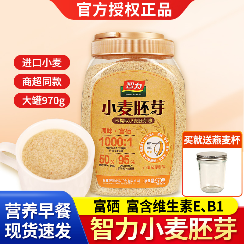 旗舰正宗智力小麦胚芽970g桶装早餐代餐冲泡即食无添加蔗糖富硒纯