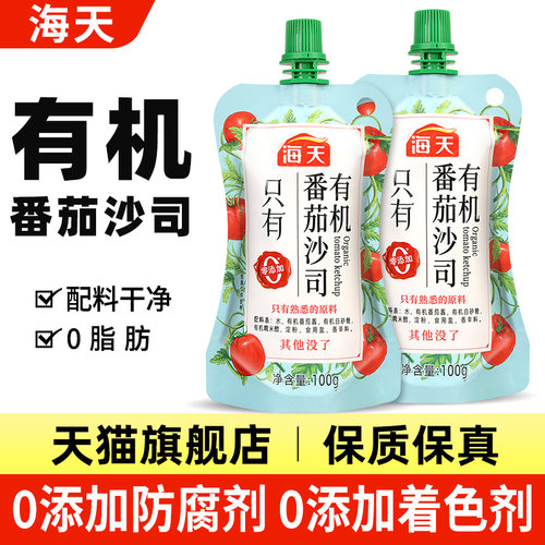 旗舰店海天番茄酱100g*3小包汉堡薯条蘸酱零添加防腐剂尝鲜有机番