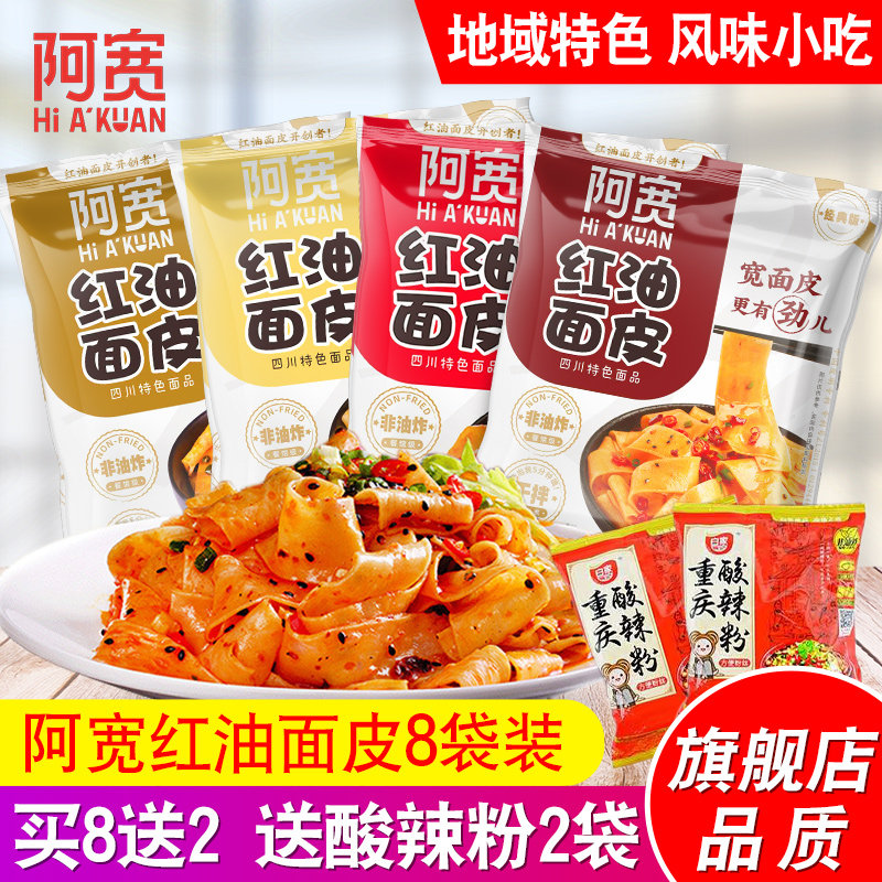 阿宽红油面皮10袋装干拌面擀面皮凉皮四川宿舍懒人方便泡面速即食属于什么档次？