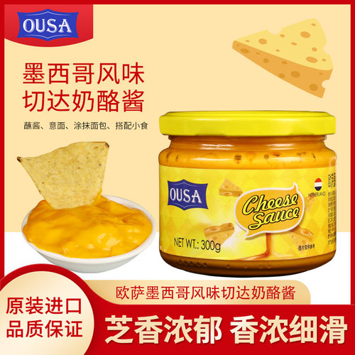 欧萨荷兰墨西哥风味切达奶酪酱