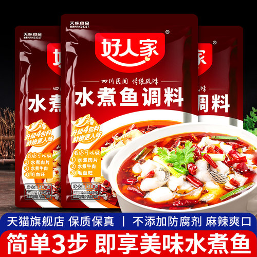 四川特产好人家水煮鱼调料