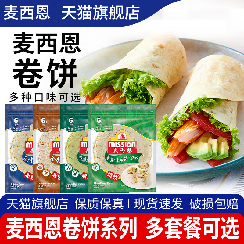 麦西恩全麦卷饼270g 墨西哥鸡肉卷原味薄饼杂粮饼菠菜春卷皮面饼