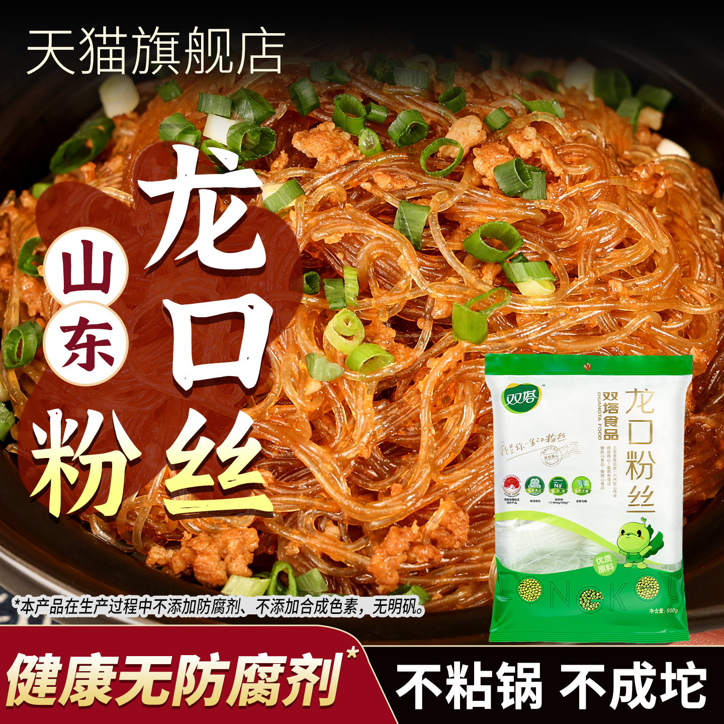 正宗双塔龙口粉丝500g蒜蓉扇贝速食粉条丝粉火锅食材商用山东特产
