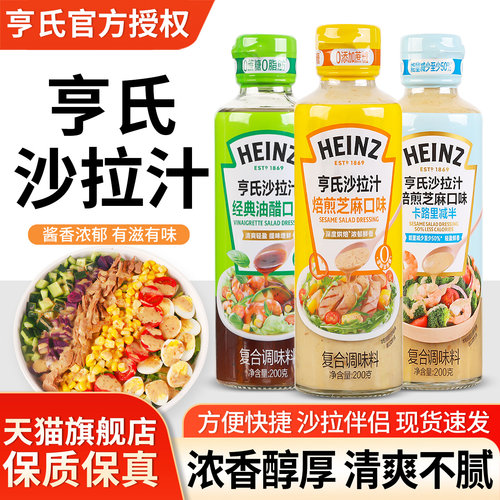 亨氏油醋汁焙煎芝麻沙拉汁拌蔬菜