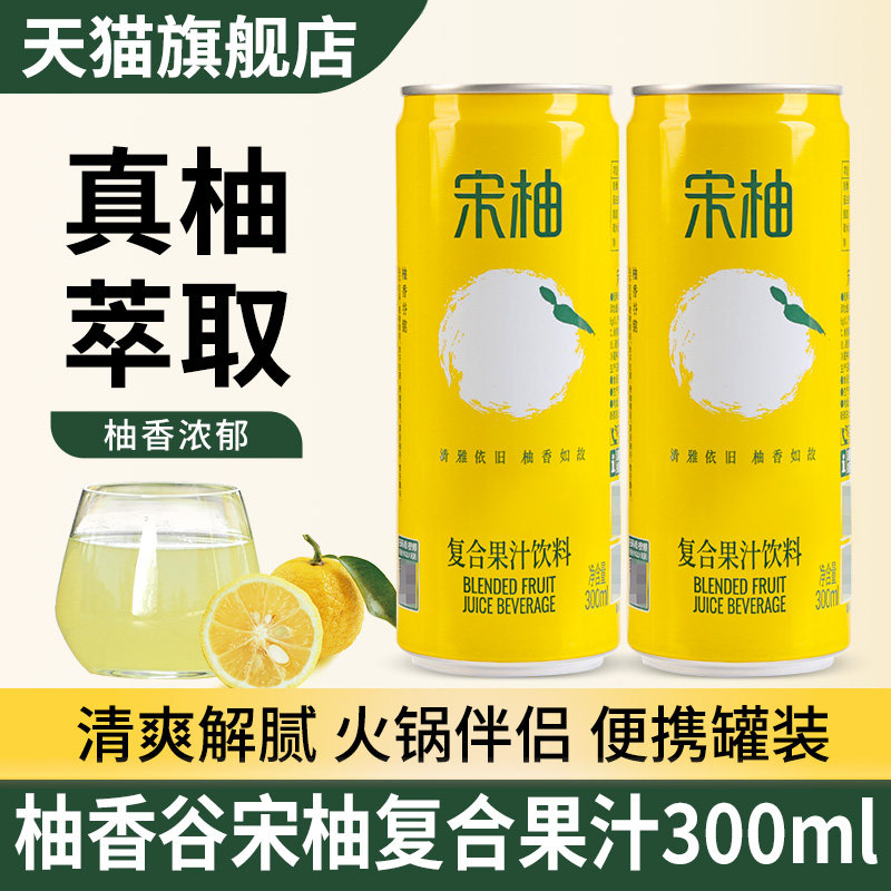 柚香谷宋柚双柚汁300ml罐装果汁图片