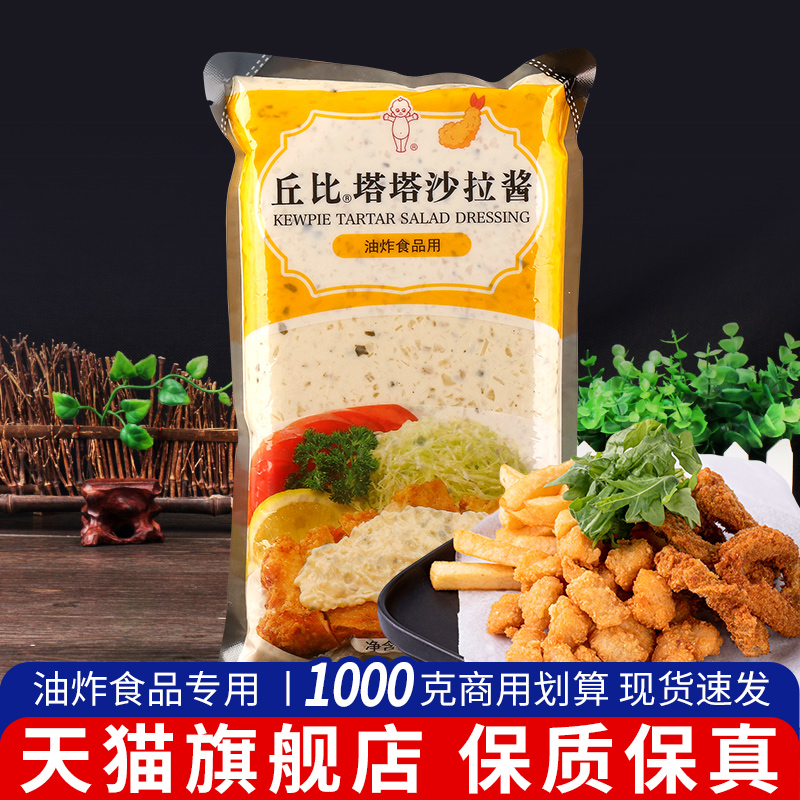 丘比塔塔酱鞑靼酱1kg商用麦香鱼沙拉酱海鲜炸薯条油炸食品色拉酱-封面