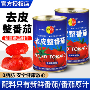 半球红去皮整番茄罐头400g 2罐意面披萨0脂新疆西红柿蕃茄丁商用
