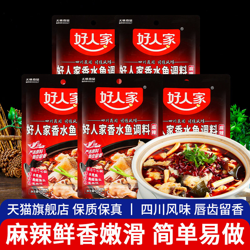 四川特产好人家麻辣香水鱼调料包160g*5袋重庆麻辣鱼佐料火锅底料,粮油调味/速食/干货/烘焙,火锅调料,淘宝优惠券,粉丝福利购,淘宝优惠卷