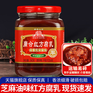 广东特产广合芝麻油红方腐乳340g霉豆腐乳火锅蘸料下饭毛豆腐乳汁