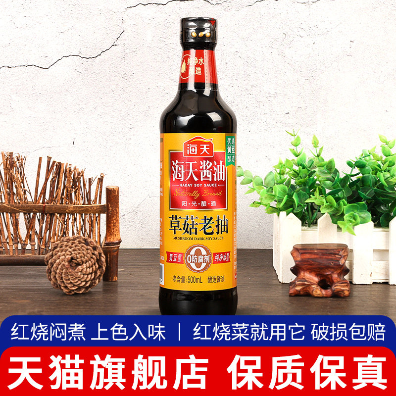 海天草菇老抽500mL小瓶家用炒菜炖肉红烧上色用酿造酱油酱汁调料