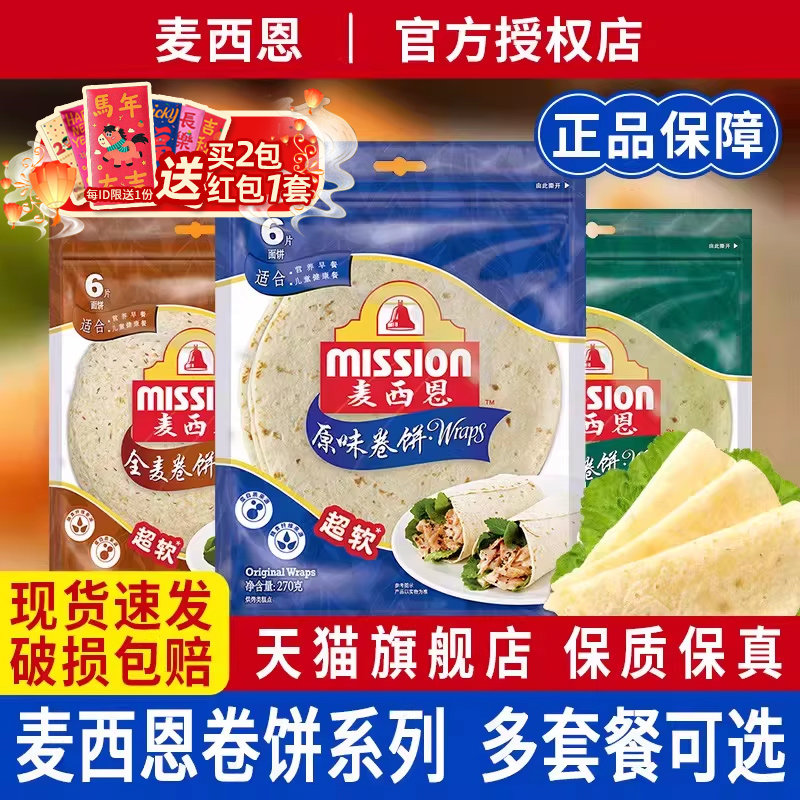 麦西恩全麦卷饼270g原味薄饼早餐春卷皮鸡肉卷杂粮饼面皮菠菜面饼