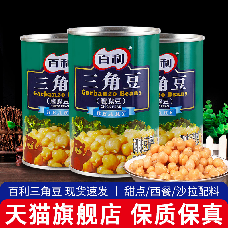 百利鹰嘴豆罐头熟即食沙拉食材