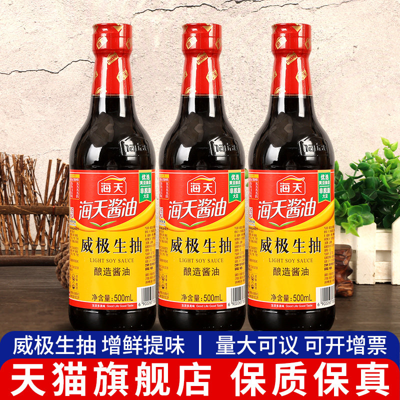 正品海天威极生抽500ml*3家庭装家用凉拌炒菜厨房调料酱油旗舰店