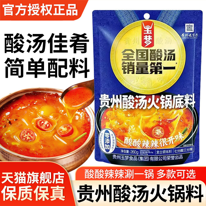 玉梦贵州酸汤火锅底料260g西红柿番茄汤料包肥牛鱼片米线红酸汤酱图片