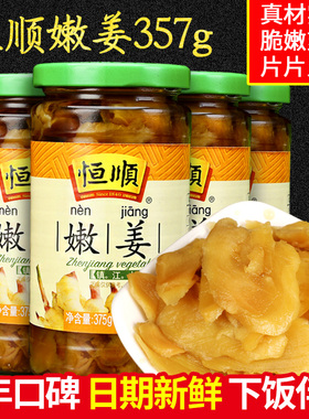 恒顺泡姜嫩姜375g*4瓶即食腌制甜姜泡仔姜小菜咸菜早餐佐粥下饭菜
