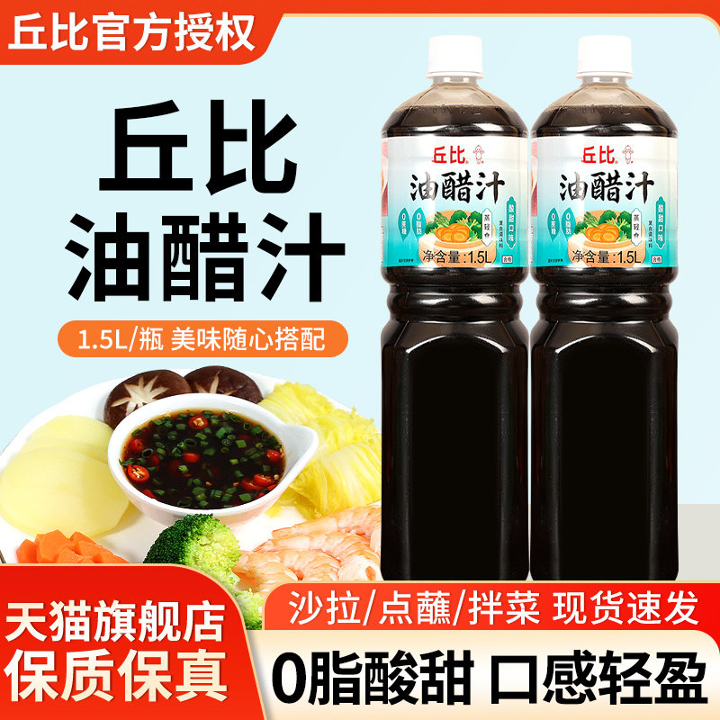 丘比酸甜油醋汁0脂1.5L大瓶装商用轻食凉拌菜蔬菜沙拉酱零脂醋汁