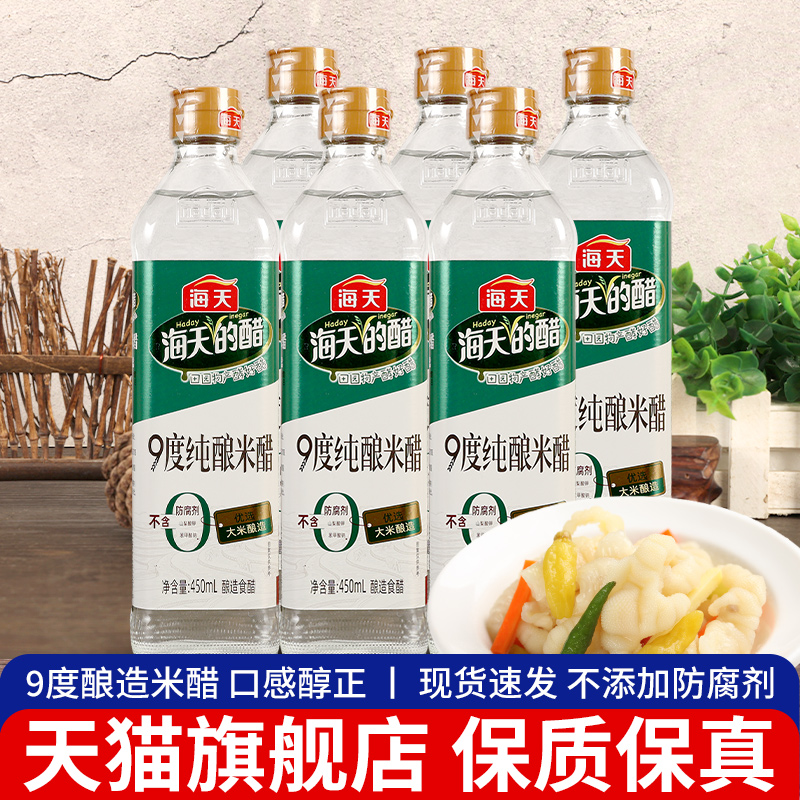 旗舰海天9度纯酿米醋450ml*6瓶家用酿造食醋凉拌浸蛋醋做醋蛋液泡