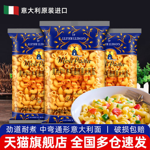 旗舰店进口莫利意大利面中弯通形500g*3家用低脂速食意粉花色意面