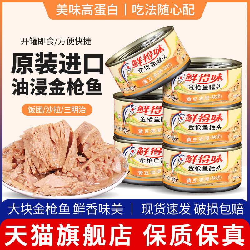 鲜得味油浸金枪鱼罐头180g寿司专用吞拿鱼低健脂身即食进口旗舰店