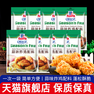 家用炸鸡柳鸡翅烧烤裹粉蒜香味腌制料 味好美蒜味炸鸡配料45g 8袋