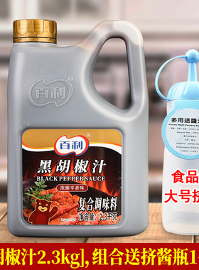 百利黑胡椒酱商用2.3kg 意大利面意面酱烤肉腌料黑椒汁牛排专用酱