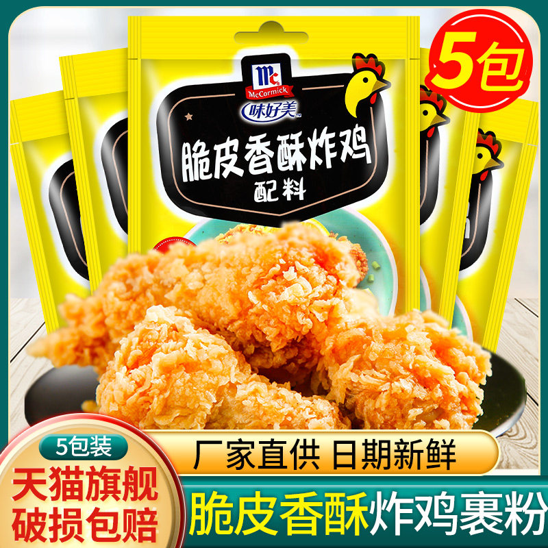 味好美脆皮香酥炸鸡裹粉家用鸡柳鸡翅烤肉腌料炸猪排鸡柳调味配料