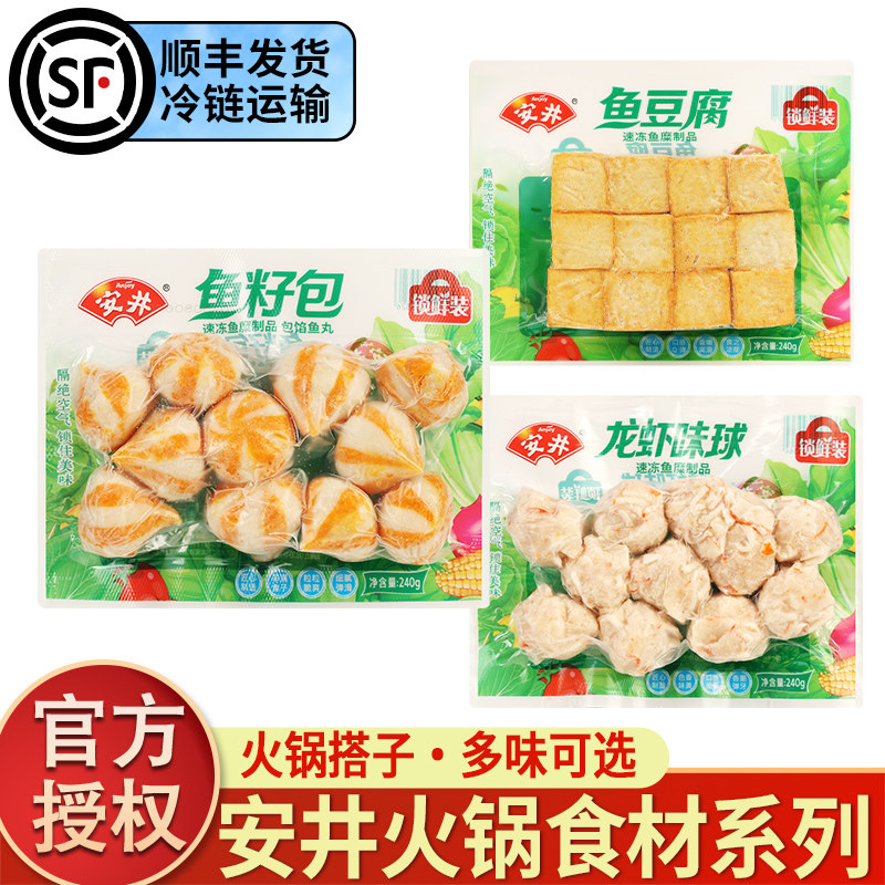 安井火锅食材丸子组合锁鲜装鱼豆腐鱼籽包麻辣烫批发顺丰冷链包邮