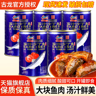 古龙食品茄汁沙丁鱼425g 5罐酸甜拌饭熟食小吃即食海鲜番茄鱼罐头
