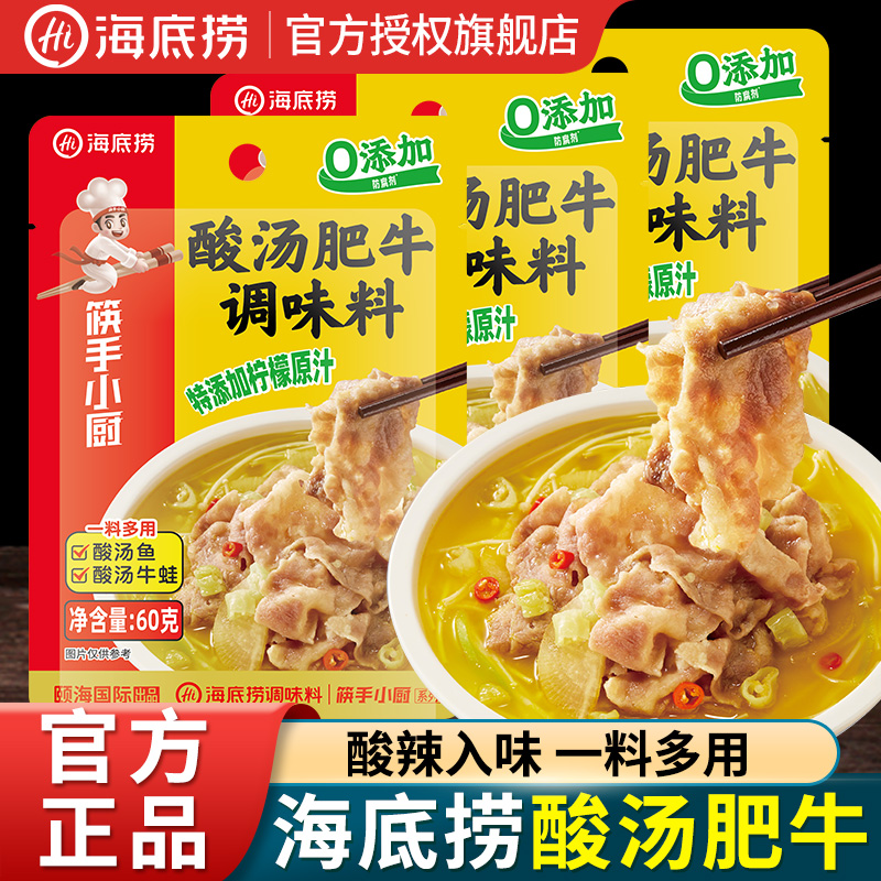 海底捞酸汤肥牛调料包家用小包装