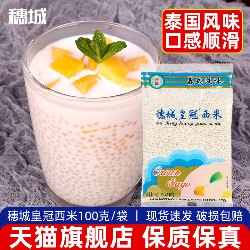 穗城小西米西米露水果捞甜品原料