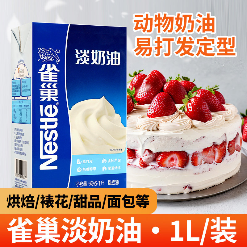 雀巢淡奶油易打发蛋糕裱花烘焙