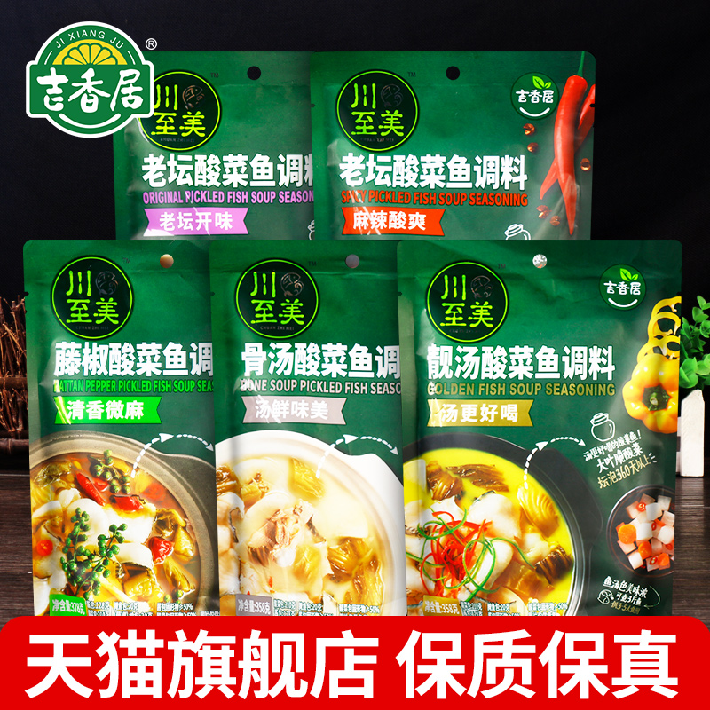 正宗吉香居川至美酸菜鱼调味料靓汤藤椒骨汤老坛青花椒鱼火锅底料