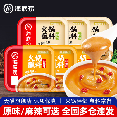旗舰店海底捞火锅蘸料3盒装 小包装家用芝麻酱烧烤蘸酱四川麻酱拌